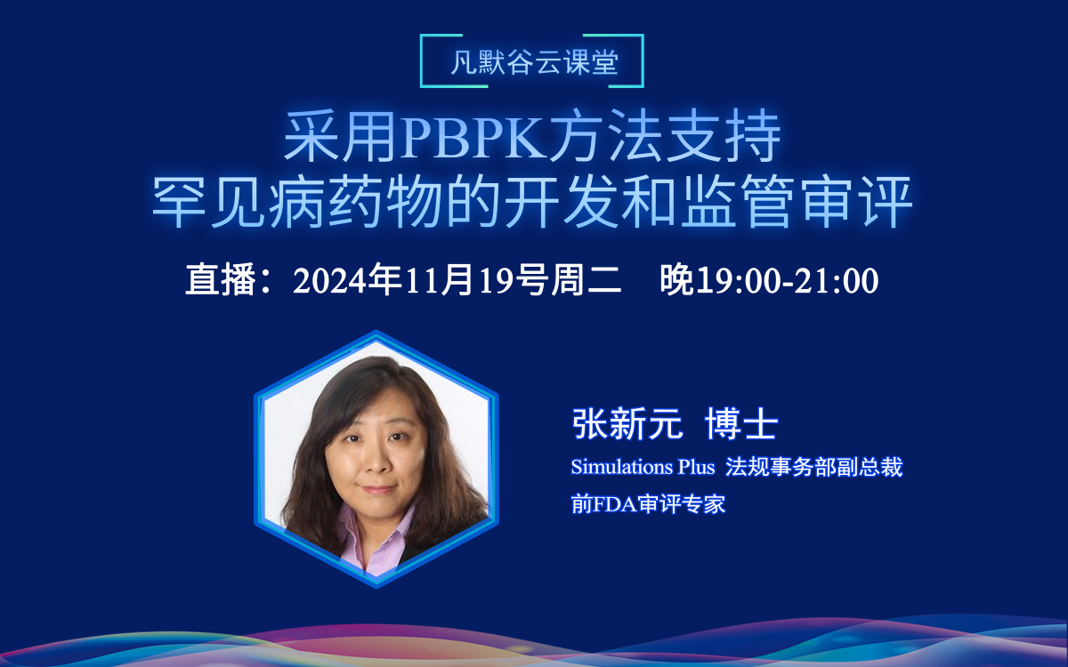 直播預(yù)告 | 采用PBPK方法支持罕見病藥物的開發(fā)和監(jiān)管審評(píng)